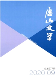 《唐山文学》