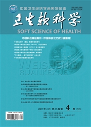 《卫生软科学》