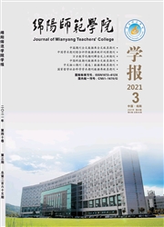 《绵阳师范学院学报》