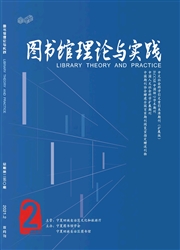 《图书馆理论与实践》