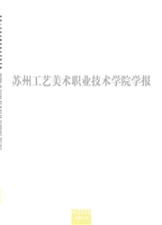 《苏州工艺美术职业技术学院学报》