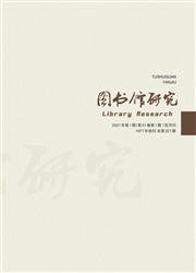 《图书馆研究》