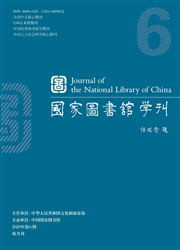 《国家图书馆学刊》
