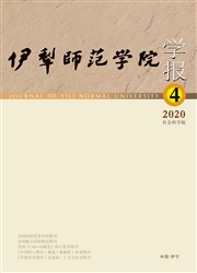 《伊犁师范学院学报：社会科学版》