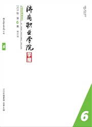 《济南职业学院学报》