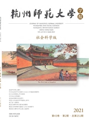 《杭州师范大学学报：社会科学版》