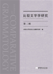 《比较文字学研究》