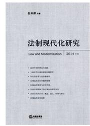 《法制现代化研究》