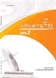 《天津行政学院学报》