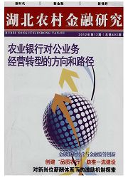 《湖北农村金融研究》