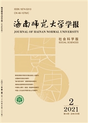 《海南师范大学学报：社会科学版》