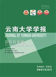 《云南大学学报：自然科学版》