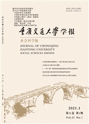 《重庆交通大学学报：社会科学版》