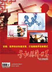 《劳动保障世界》