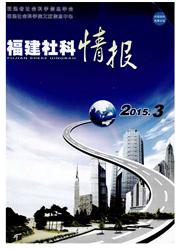 《福建社科情报》