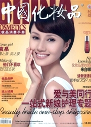 《中国化妆品：时尚版》