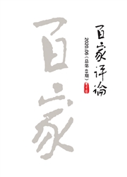 《百家评论》