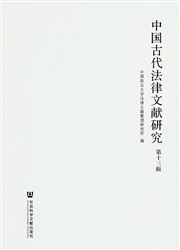 《中国古代法律文献研究》