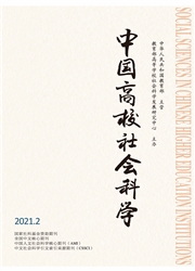 《中国高校社会科学》