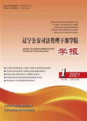 《辽宁公安司法管理干部学院学报》