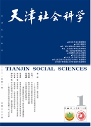 《天津社会科学》