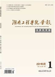 《湖南工程学院学报：自然科学版》