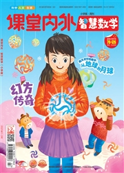 《课堂内外：智慧数学（小学版）》