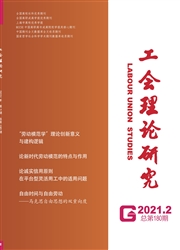 《工会理论研究》