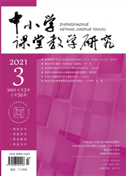 《中小学课堂教学研究》