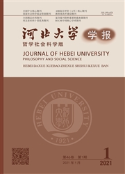 《河北大学学报：哲学社会科学版》