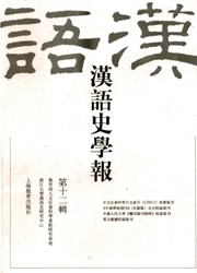《汉语史学报》