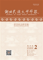 《湖北民族大学学报：哲学社会科学版》