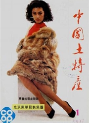 《中国土特产》