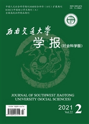 《西南交通大学学报：社会科学版》