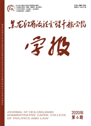 《黑龙江省政法管理干部学院学报》