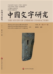 《中国文字研究》
