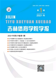 《吉林体育学院学报》