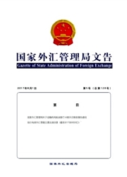 《国家外汇管理局文告》