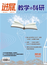 《进展：教学与科研》