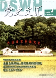 《党史文汇》
