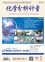 《化学分析计量》