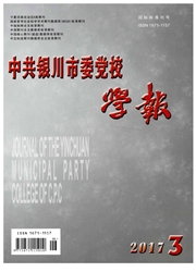 《中共银川市委党校学报》