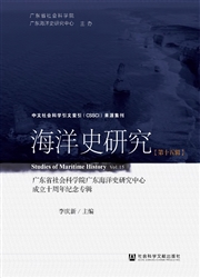 《海洋史研究》