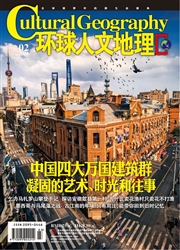《环球人文地理》