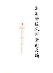 《高等学校文科学术文摘》