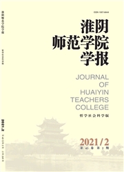 《淮阴师范学院学报：哲学社会科学版》