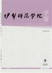 《伊犁师范学院学报：自然科学版》