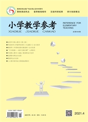 《小学教学参考》