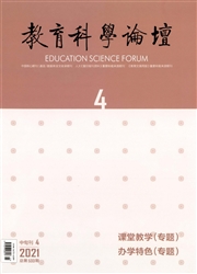 《教育科学论坛》