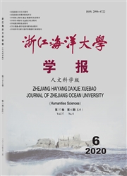 《浙江海洋大学学报：人文科学版》